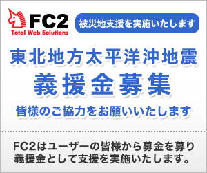 FC2「東北地方太平洋沖地震」義援金募集